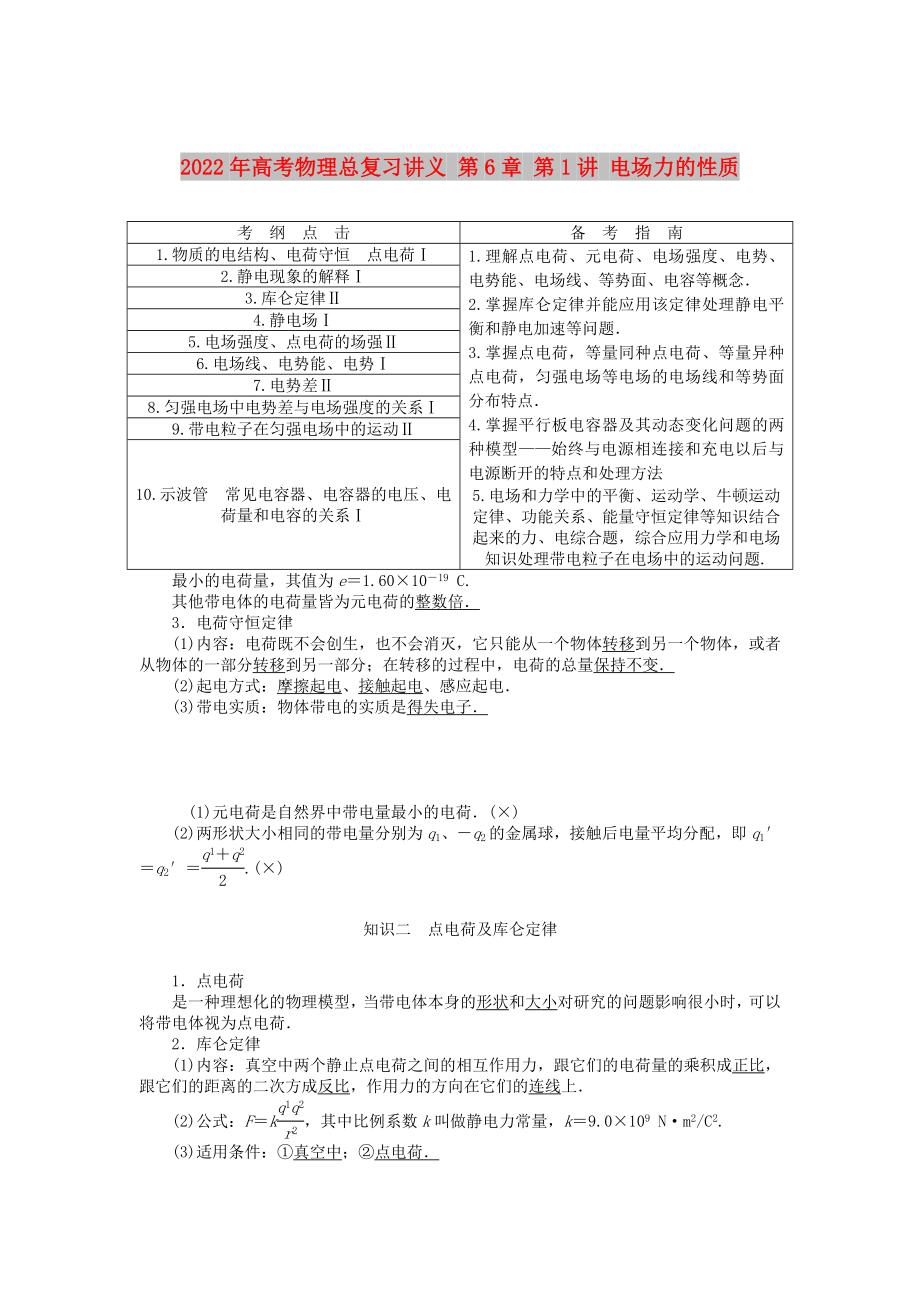 2022年高考物理总复习讲义 第6章 第1讲 电场力的性质_第1页