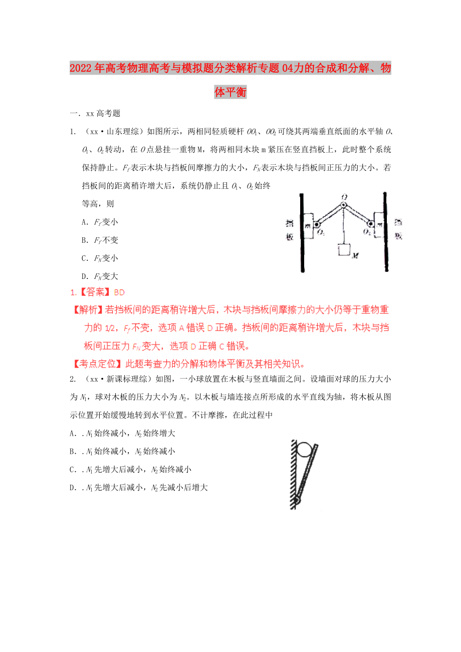 2022年高考物理高考与模拟题分类解析 专题04 力的合成和分解、物体平衡_第1页