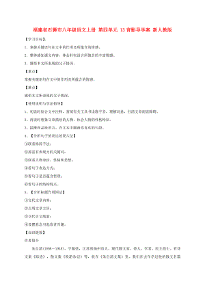 福建省石獅市八年級語文上冊 第四單元 13背影導學案 新人教版