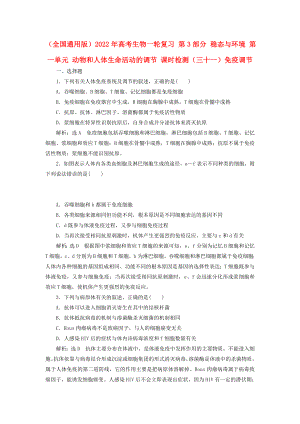 （全國(guó)通用版）2022年高考生物一輪復(fù)習(xí) 第3部分 穩(wěn)態(tài)與環(huán)境 第一單元 動(dòng)物和人體生命活動(dòng)的調(diào)節(jié) 課時(shí)檢測(cè)（三十一）免疫調(diào)節(jié)