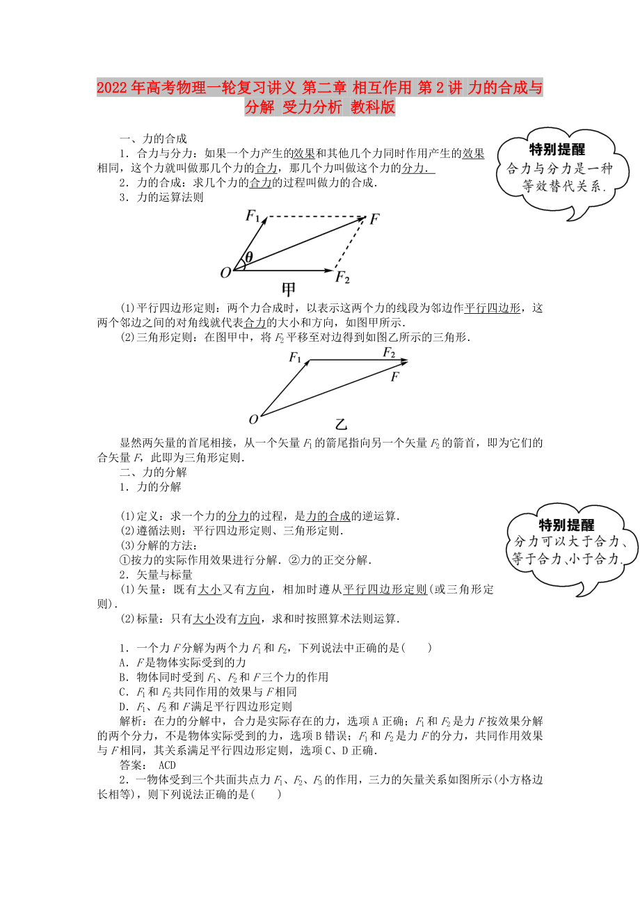 2022年高考物理一輪復(fù)習(xí)講義 第二章 相互作用 第2講 力的合成與分解 受力分析 教科版_第1頁(yè)