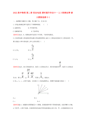 2022高中物理 第二章 恒定電流 課時(shí)提升作業(yè)十一 2.3 歐姆定律 新人教版選修3-1
