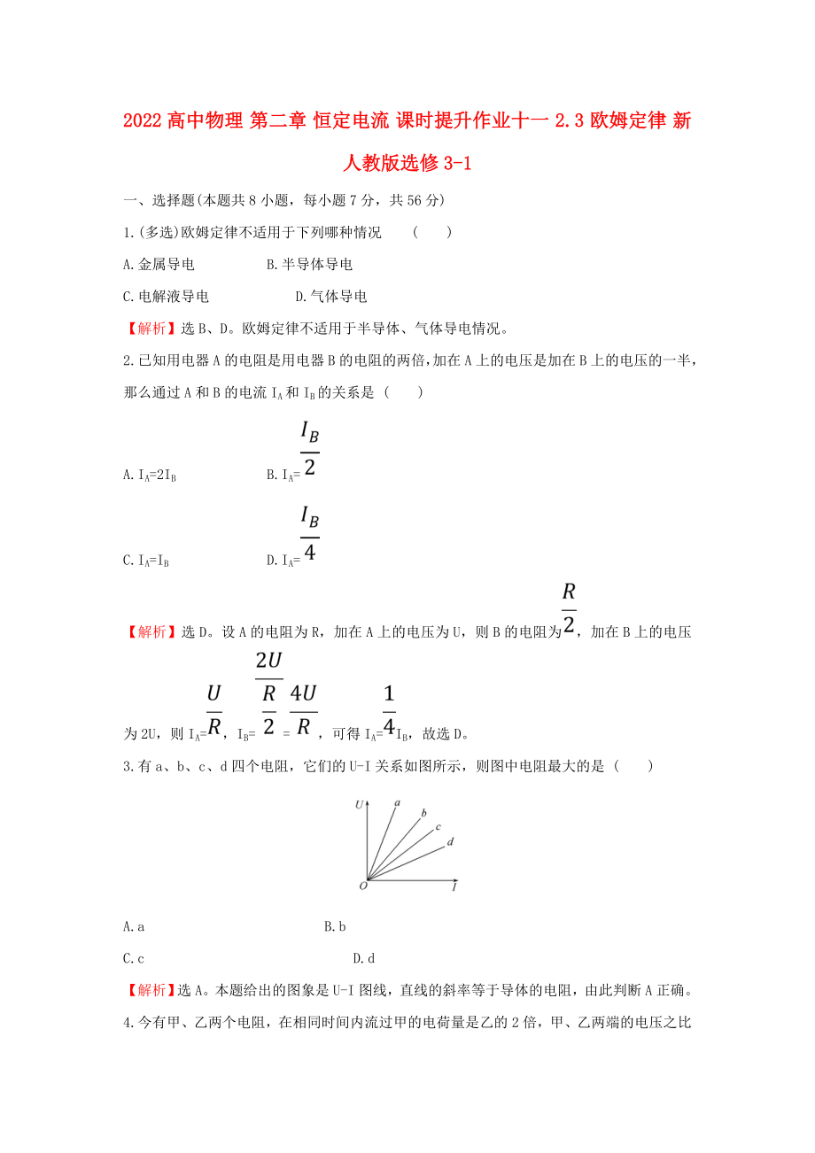 2022高中物理 第二章 恒定電流 課時提升作業(yè)十一 2.3 歐姆定律 新人教版選修3-1_第1頁