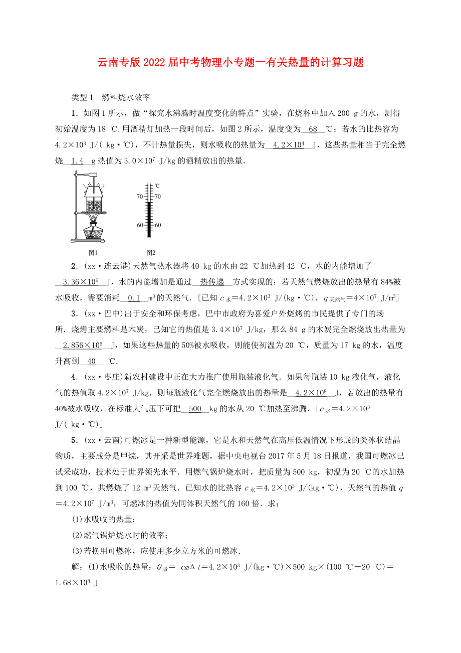 云南专版2022届中考物理小专题一有关热量的计算习题_第1页