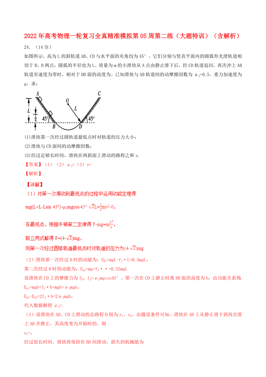 2022年高考物理一輪復(fù)習(xí) 全真精準(zhǔn)模擬 第05周 第二練（大題特訓(xùn)）（含解析）_第1頁