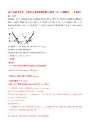 2022年高考物理一輪復(fù)習(xí) 全真精準(zhǔn)模擬 第05周 第二練（大題特訓(xùn)）（含解析）