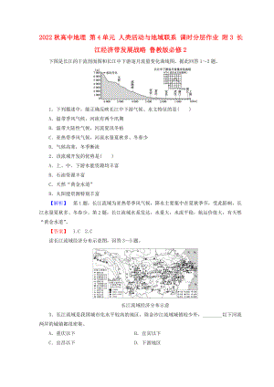 2022秋高中地理 第4單元 人類活動與地域聯(lián)系 課時分層作業(yè) 附3 長江經(jīng)濟帶發(fā)展戰(zhàn)略 魯教版必修2