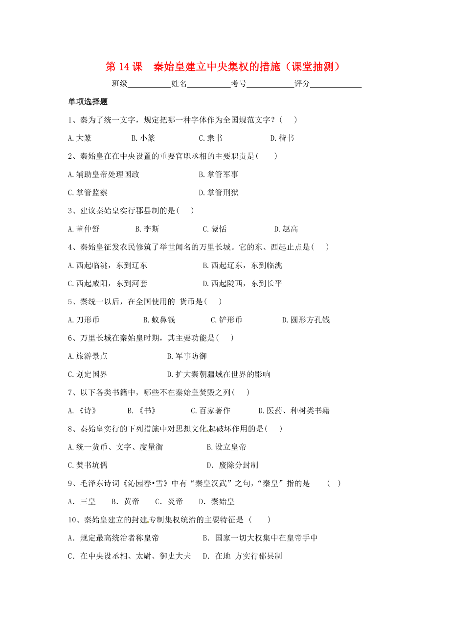 廣東省韶關市仁化縣第一中學七年級歷史上冊 第14課 秦始皇建立中央集權的措施課堂抽測（無答案） 北師大版_第1頁