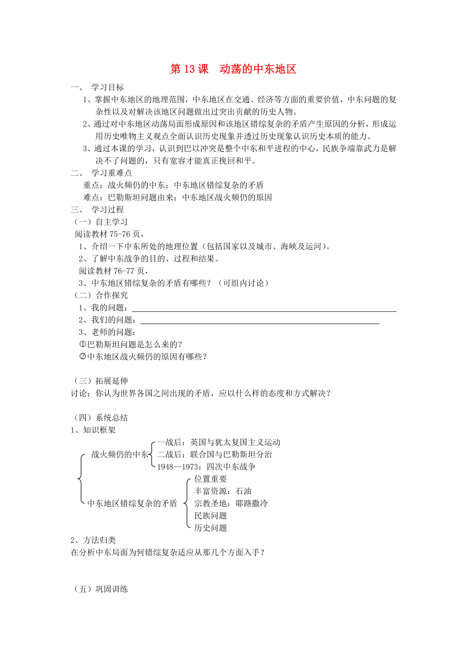 九年級(jí)歷史下冊(cè) 第六單元 亞非拉國(guó)家的獨(dú)立和振興 第13課 動(dòng)蕩的中東地區(qū) 活動(dòng)課三 致巴以人民的一封快樂(lè)學(xué)案（無(wú)答案） 新人教版_第1頁(yè)