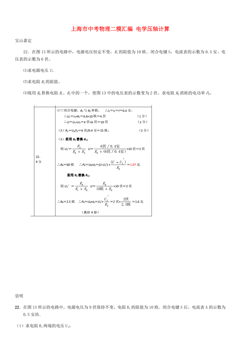 上海市中考物理二模匯編 電學(xué)壓軸計(jì)算_第1頁