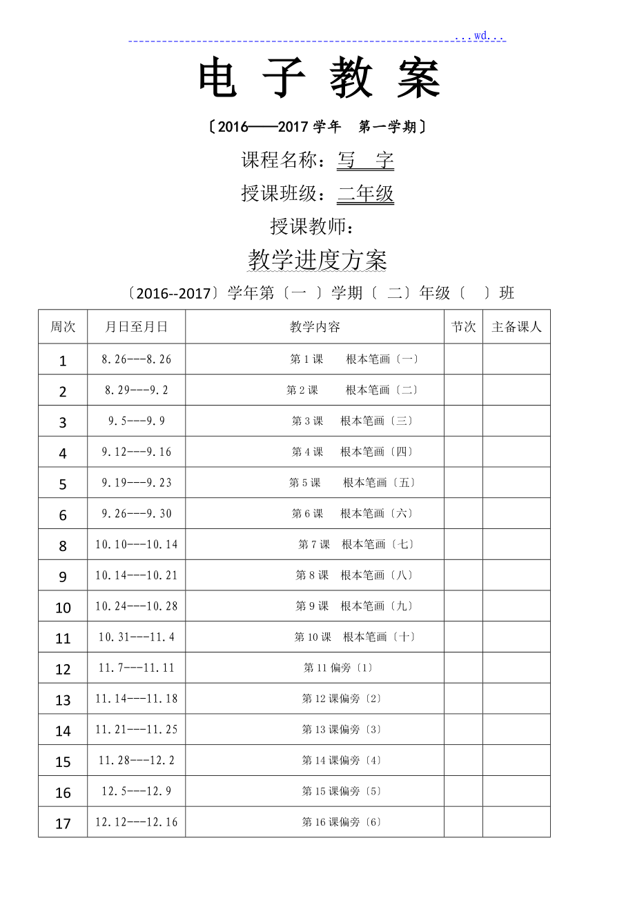 小学二年级写字[上册]教学案(全册)_第1页