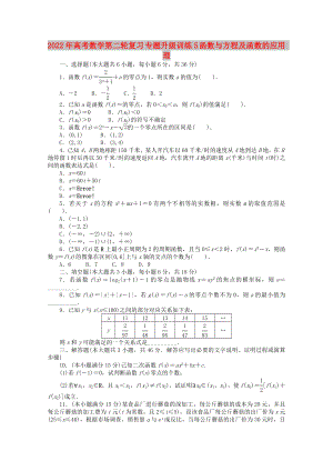 2022年高考數(shù)學(xué)第二輪復(fù)習(xí) 專題升級訓(xùn)練5 函數(shù)與方程及函數(shù)的應(yīng)用 理