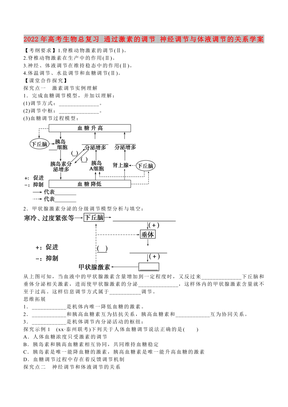 2022年高考生物總復(fù)習(xí) 通過激素的調(diào)節(jié) 神經(jīng)調(diào)節(jié)與體液調(diào)節(jié)的關(guān)系學(xué)案_第1頁