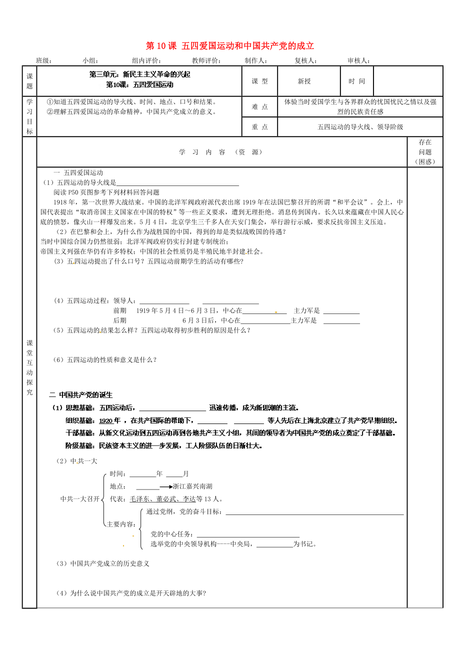 吉林省磐石市三棚中學(xué)八年級歷史上冊《第10課 五四愛國運(yùn)動和中國共產(chǎn)黨的成立》學(xué)案（無答案） 新人教版_第1頁