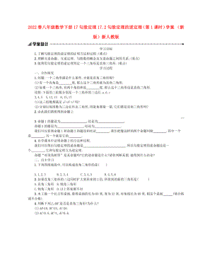 2022春八年級數(shù)學(xué)下冊 17 勾股定理 17.2 勾股定理的逆定理（第1課時(shí)）學(xué)案 （新版）新人教版