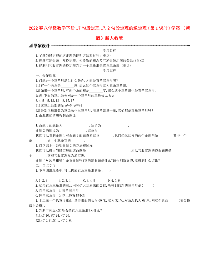 2022春八年級數(shù)學(xué)下冊 17 勾股定理 17.2 勾股定理的逆定理（第1課時(shí)）學(xué)案 （新版）新人教版_第1頁