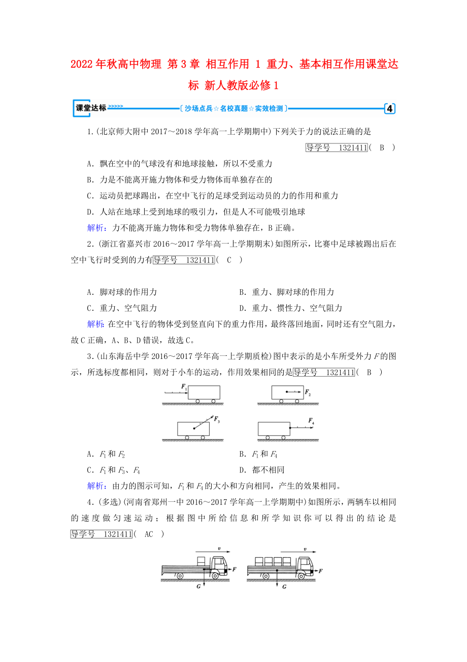 2022年秋高中物理 第3章 相互作用 1 重力、基本相互作用课堂达标 新人教版必修1_第1页