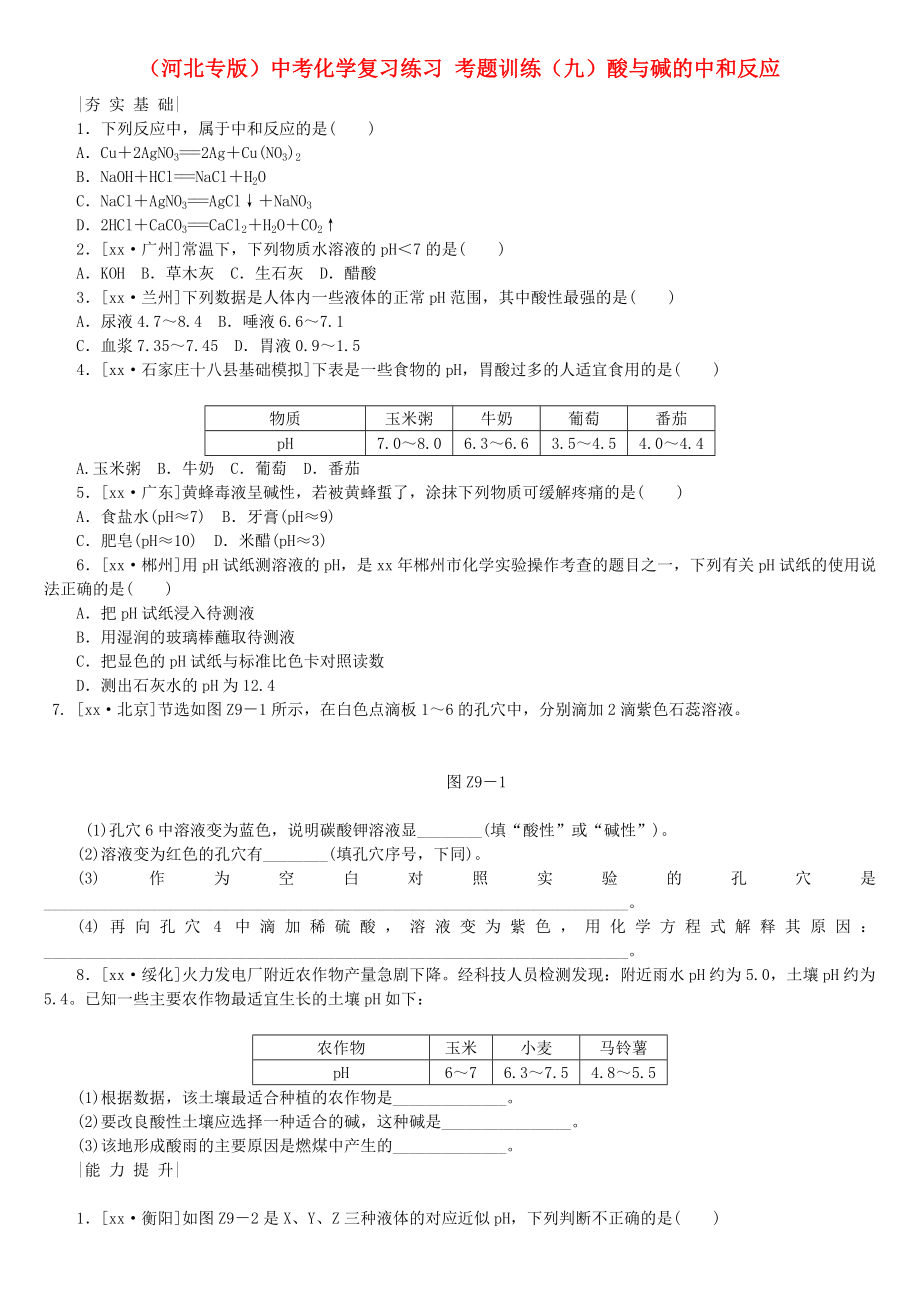 （河北专版）中考化学复习练习 考题训练（九）酸与碱的中和反应_第1页