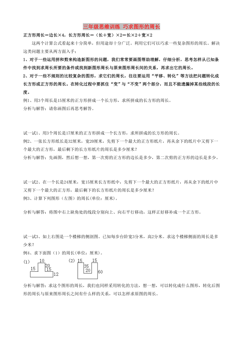 三年级思维训练 巧求图形的周长_第1页