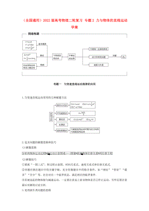 （全國通用）2022屆高考物理二輪復(fù)習(xí) 專題2 力與物體的直線運(yùn)動學(xué)案