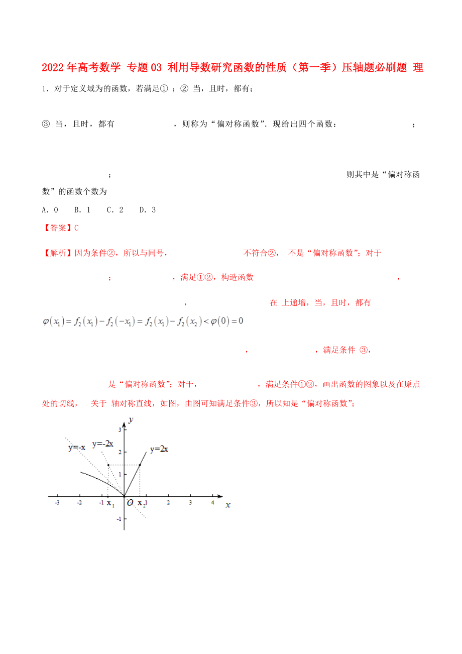 2022年高考數(shù)學(xué) 專題03 利用導(dǎo)數(shù)研究函數(shù)的性質(zhì)（第一季）壓軸題必刷題 理_第1頁