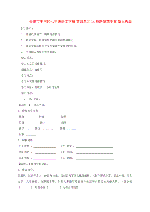 天津市寧河區(qū)七年級語文下冊 第四單元 14驛路梨花學案 新人教版