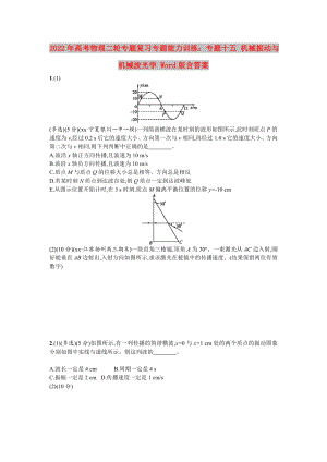 2022年高考物理二輪專題復(fù)習(xí)專題能力訓(xùn)練：專題十五 機(jī)械振動與機(jī)械波光學(xué) Word版含答案