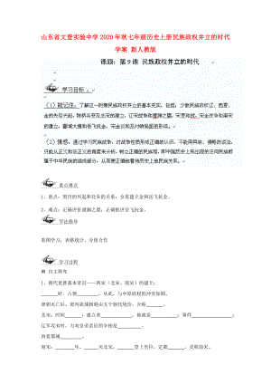 山東省文登實驗中學2020年秋七年級歷史上冊 民族政權并立的時代學案（無答案） 新人教版