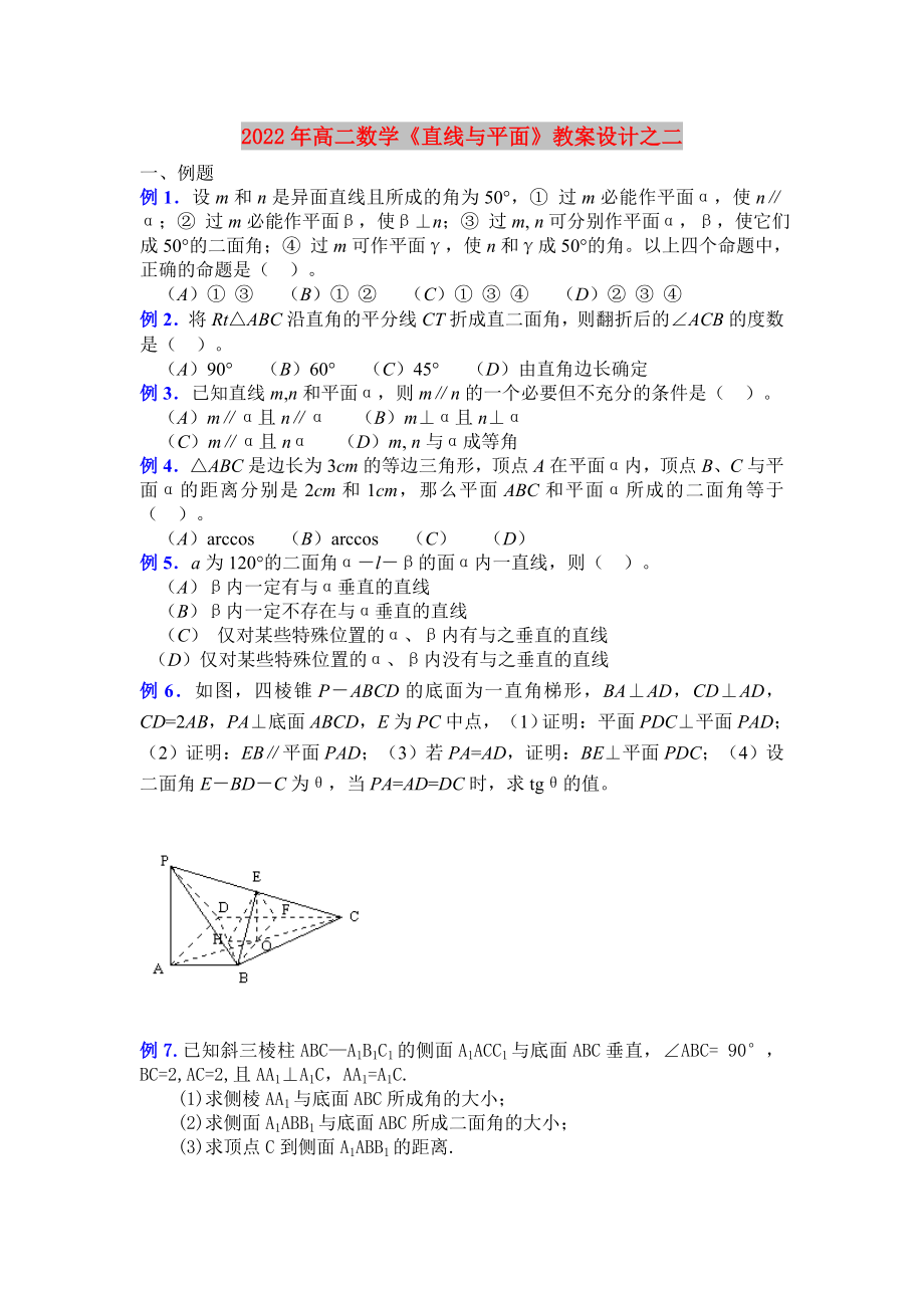 2022年高二數(shù)學(xué)《直線與平面》教案設(shè)計(jì)之二_第1頁(yè)