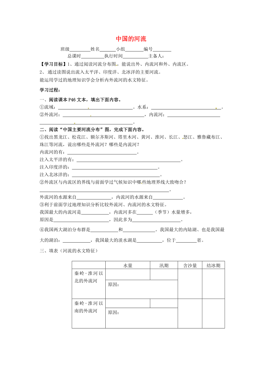 湖南省郴州市第八中學(xué)2020學(xué)年八年級地理上冊 第二章 第三節(jié) 中國的河流學(xué)案（無答案）（新版）湘教版_第1頁