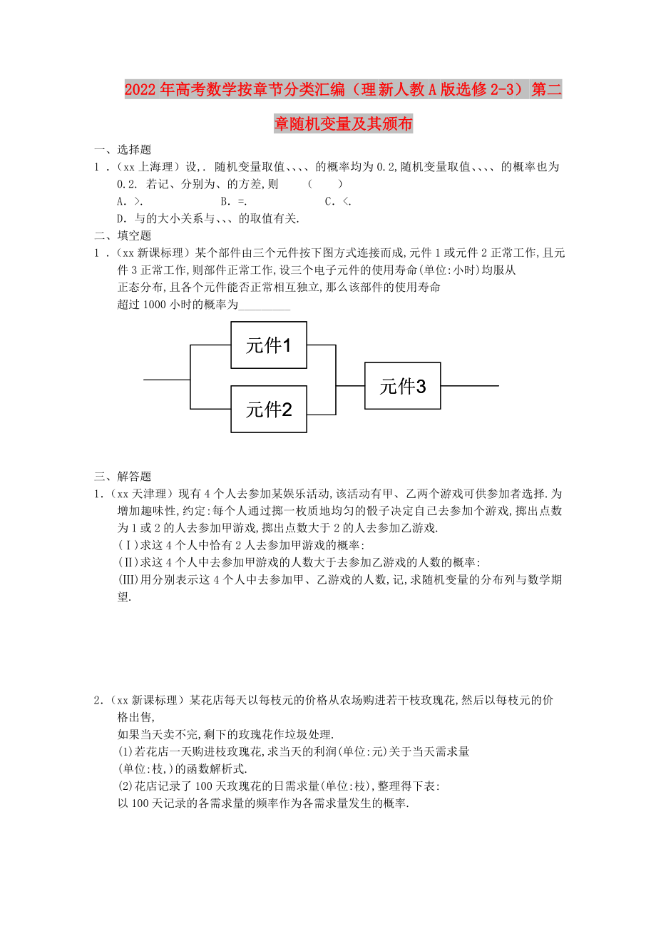 2022年高考數(shù)學(xué)按章節(jié)分類匯編（理 新人教A版選修2-3） 第二章隨機(jī)變量及其頒布_第1頁(yè)