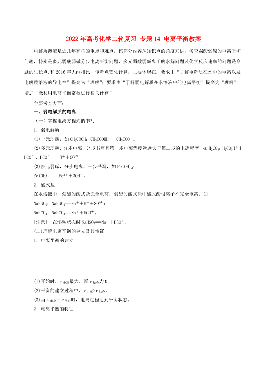 2022年高考化學(xué)二輪復(fù)習(xí) 專題14 電離平衡教案_第1頁