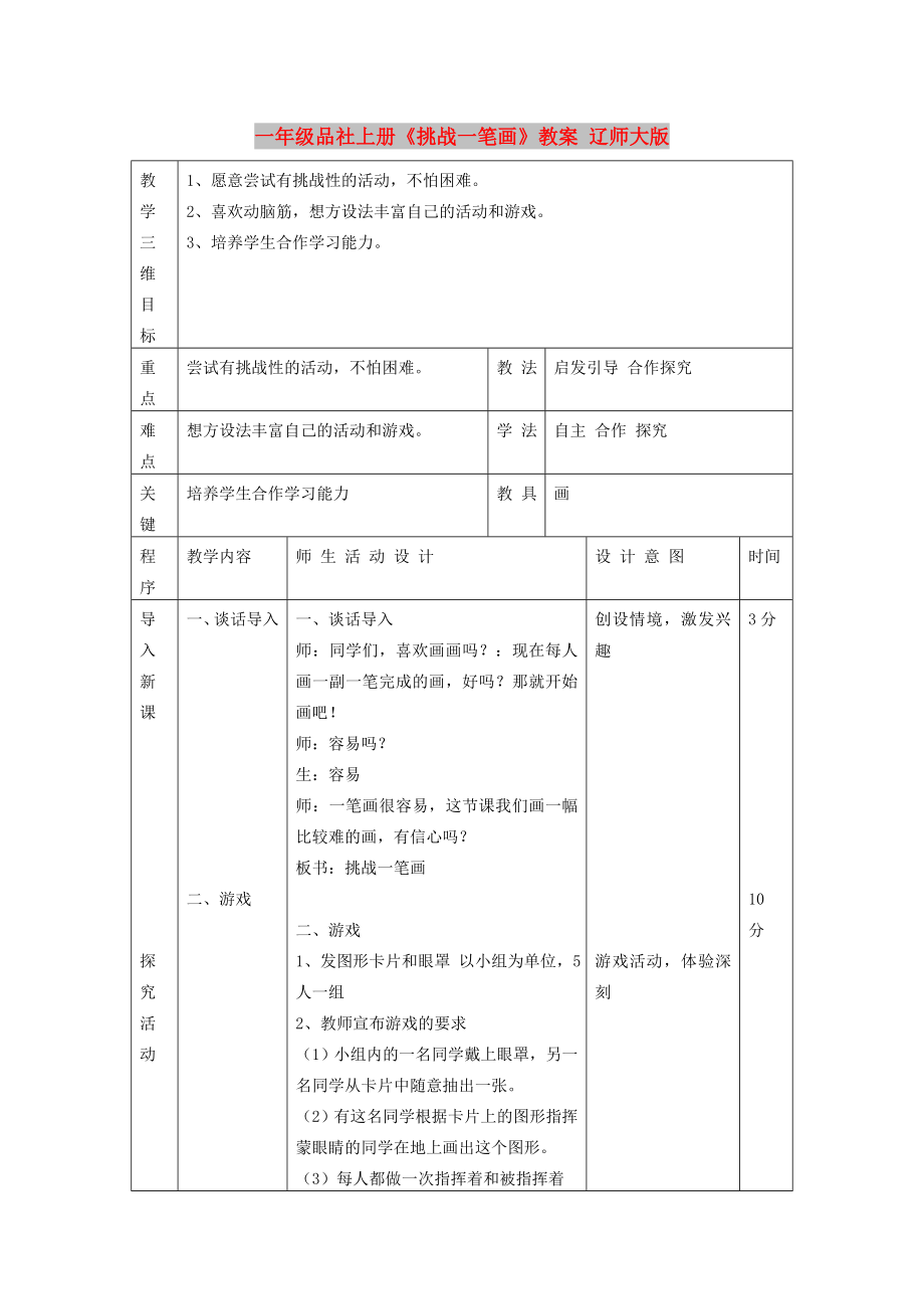 一年級品社上冊《挑戰(zhàn)一筆畫》教案 遼師大版_第1頁