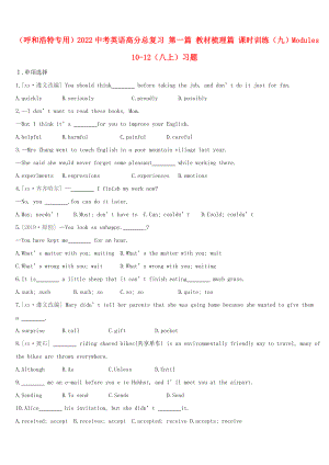 （呼和浩特專用）2022中考英語高分總復(fù)習(xí) 第一篇 教材梳理篇 課時訓(xùn)練（九）Modules 10-12（八上）習(xí)題