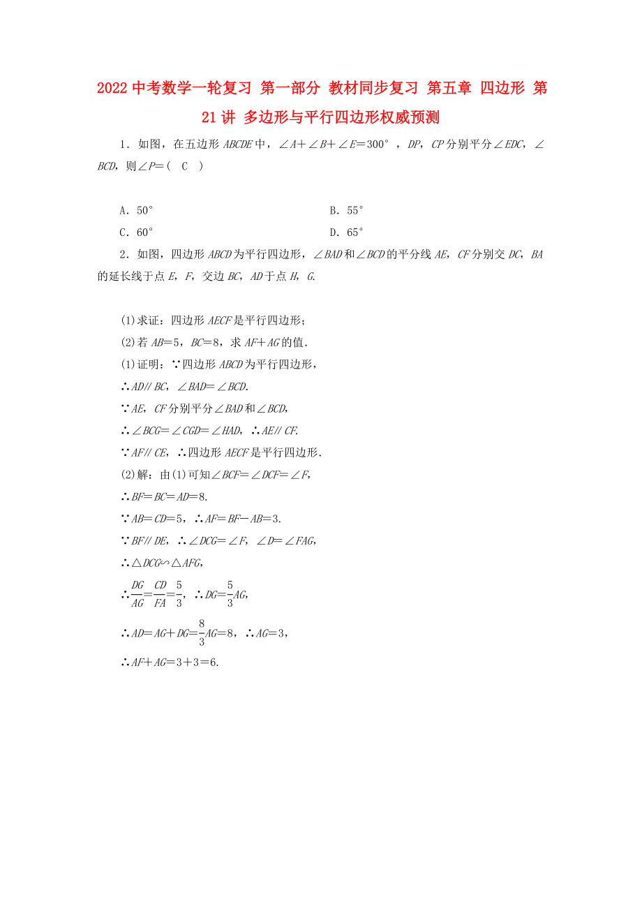 2022中考數(shù)學(xué)一輪復(fù)習(xí) 第一部分 教材同步復(fù)習(xí) 第五章 四邊形 第21講 多邊形與平行四邊形權(quán)威預(yù)測(cè)_第1頁(yè)