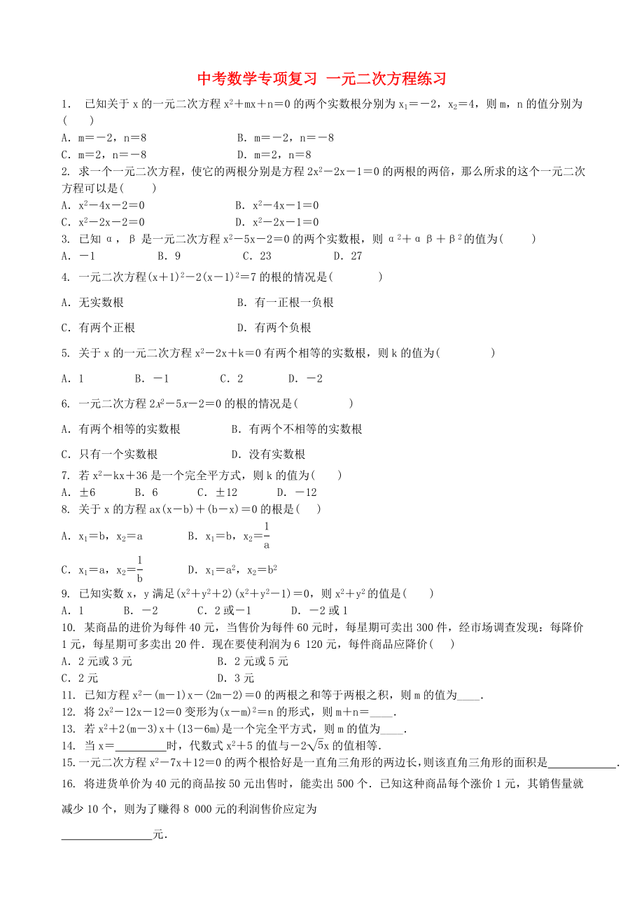 中考數(shù)學專項復習 一元二次方程練習_第1頁