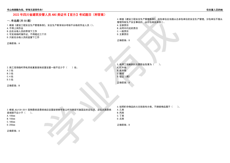2022年四川省建筑安管人员ABC类证书【官方】考试题目2（附答案）_第1页