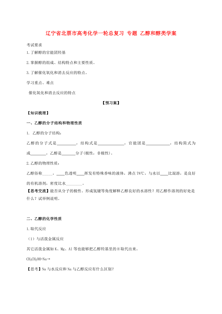 遼寧省北票市高考化學(xué)一輪總復(fù)習(xí) 專題 乙醇和醇類學(xué)案_第1頁