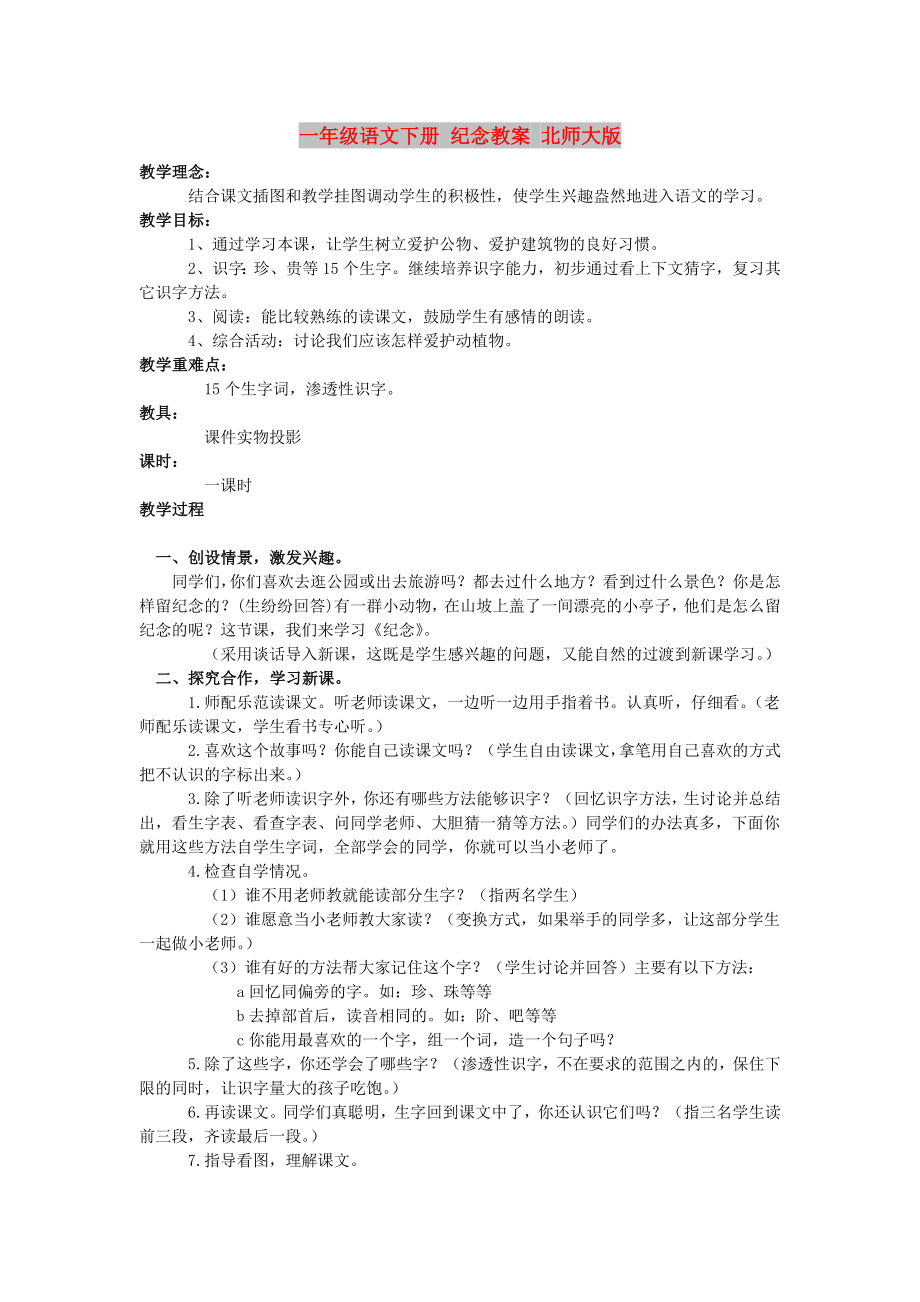 一年级语文下册 纪念教案 北师大版_第1页