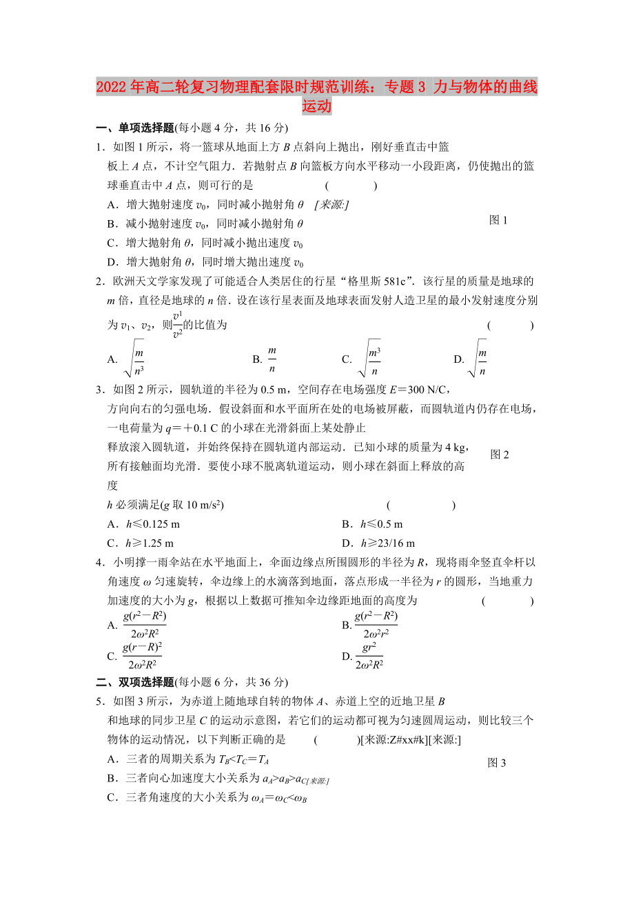 2022年高二輪復(fù)習(xí)物理配套限時規(guī)范訓(xùn)練：專題3 力與物體的曲線運動_第1頁