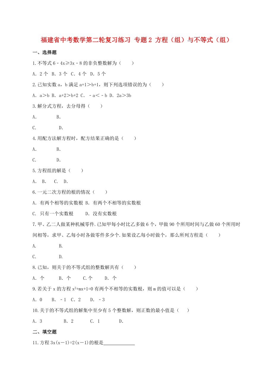 福建省中考數(shù)學(xué)第二輪復(fù)習(xí)練習(xí) 專題2 方程（組）與不等式（組）_第1頁