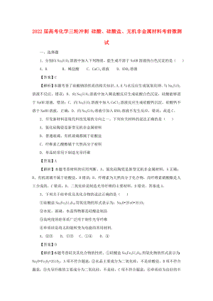 2022屆高考化學三輪沖刺 硅酸、硅酸鹽、無機非金屬材料考前微測試