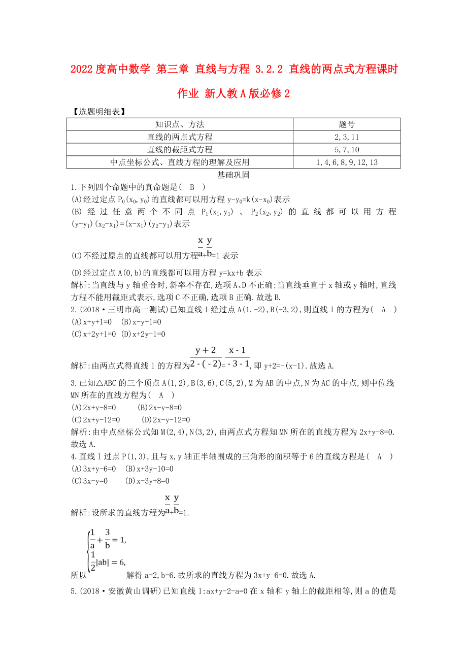 2022度高中數(shù)學(xué) 第三章 直線與方程 3.2.2 直線的兩點(diǎn)式方程課時作業(yè) 新人教A版必修2_第1頁