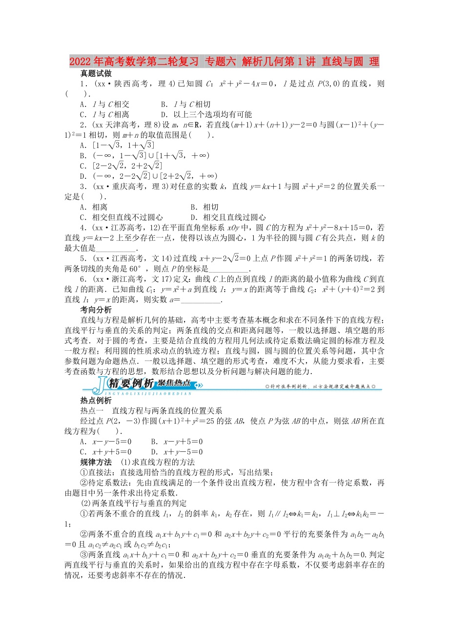 2022年高考數(shù)學(xué)第二輪復(fù)習(xí) 專題六 解析幾何第1講 直線與圓 理_第1頁(yè)