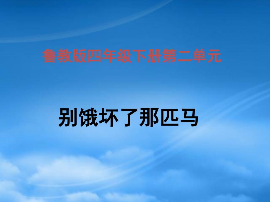 四年级语文下册别饿坏了那匹马课件鲁教_第1页