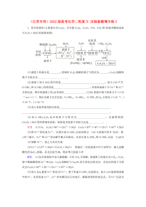 （江蘇專用）2022屆高考化學(xué)二輪復(fù)習(xí) 壓軸套題增分練3