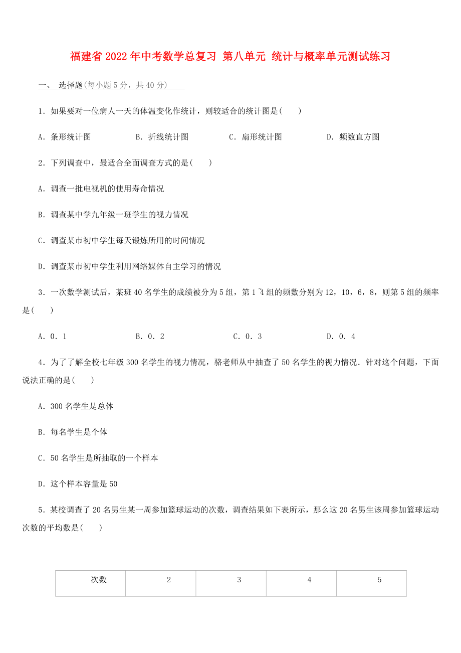 福建省2022年中考數(shù)學(xué)總復(fù)習(xí) 第八單元 統(tǒng)計與概率單元測試練習(xí)_第1頁