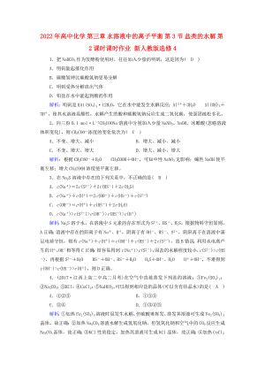 2022年高中化學(xué) 第三章 水溶液中的離子平衡 第3節(jié) 鹽類的水解 第2課時課時作業(yè) 新人教版選修4