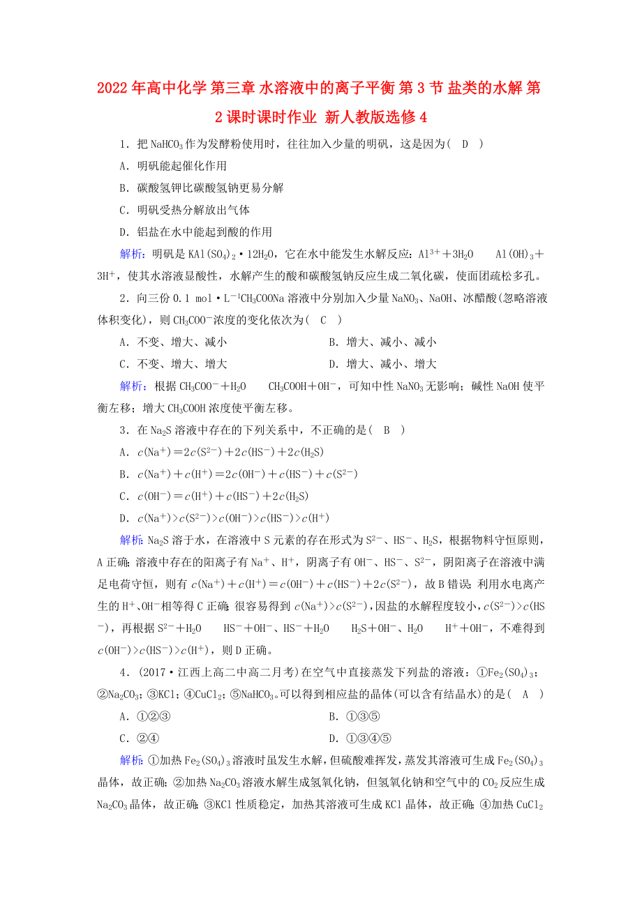 2022年高中化學(xué) 第三章 水溶液中的離子平衡 第3節(jié) 鹽類的水解 第2課時課時作業(yè) 新人教版選修4_第1頁