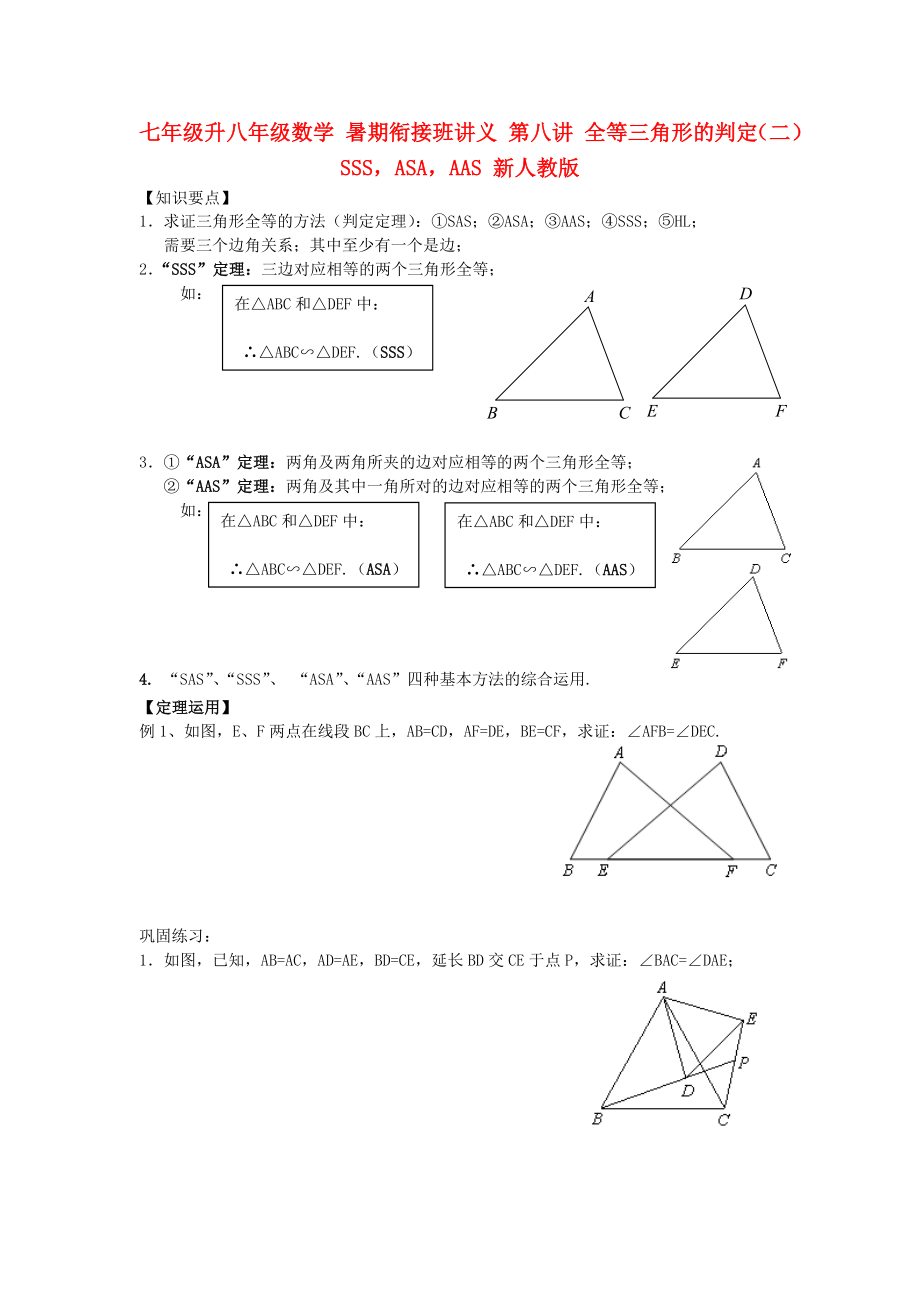 七年级升八年级数学 暑期衔接班讲义 第八讲 全等三角形的判定（二）SSSASAAAS 新人教版_第1页